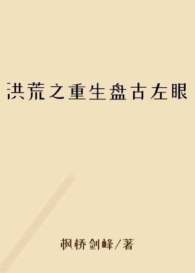 洪荒之重生盘古左眼