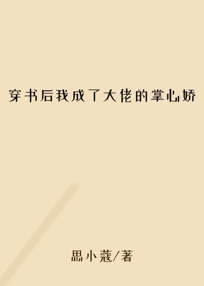 穿书后我成了大佬的掌心娇