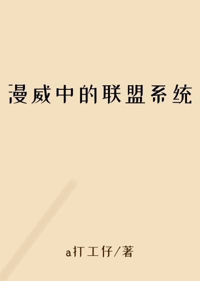 漫威中的联盟系统