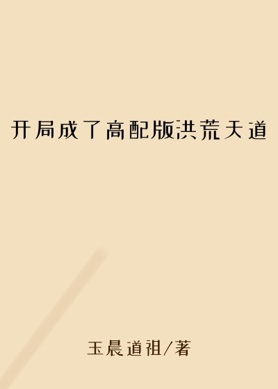 开局成了高配版洪荒天道