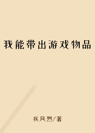 我能带出游戏物品