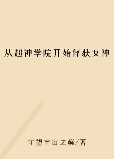 从超神学院开始俘获女神