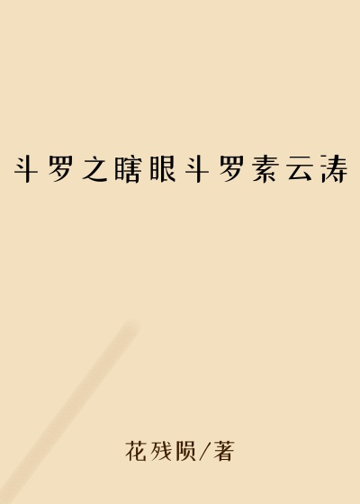 斗罗之瞎眼斗罗素云涛