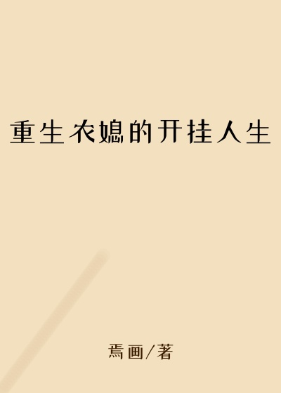 重生农媳的开挂人生