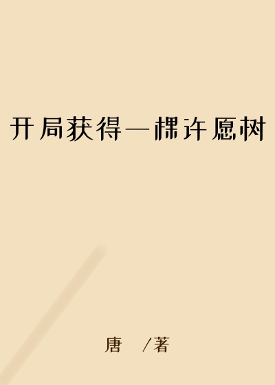 开局获得一棵许愿树