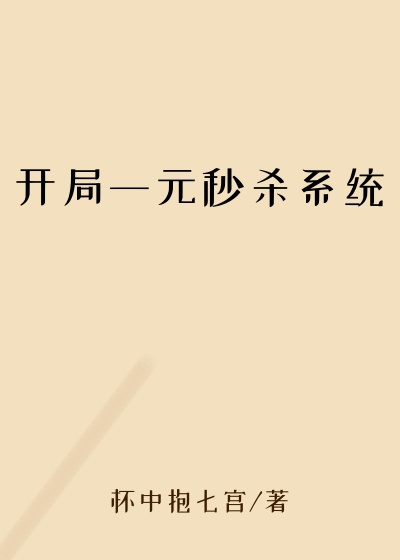 开局一元秒杀系统