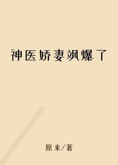 神医娇妻飒爆了