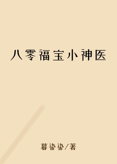 八零福宝小神医