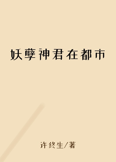 妖孽神君在都市