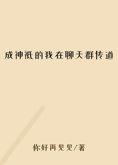 成神祗的我在聊天群传道