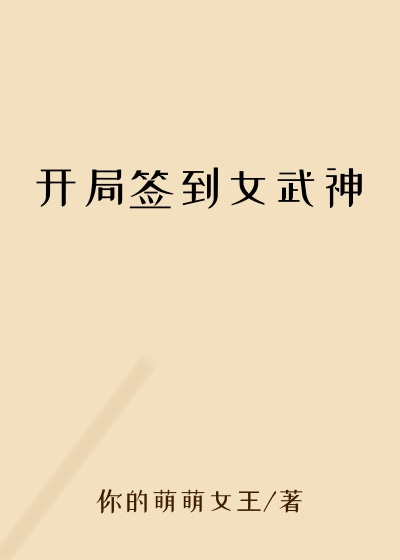 开局签到女武神