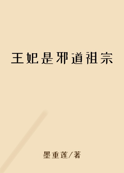 王妃是邪道祖宗
