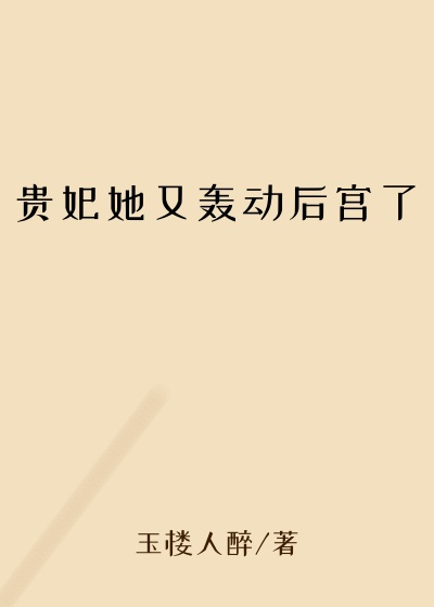 贵妃她又轰动后宫了