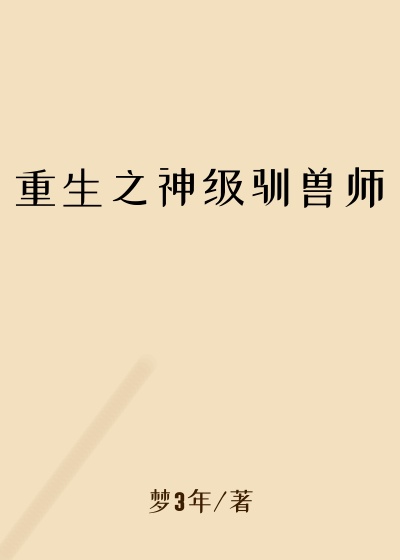 重生之神级驯兽师白泽