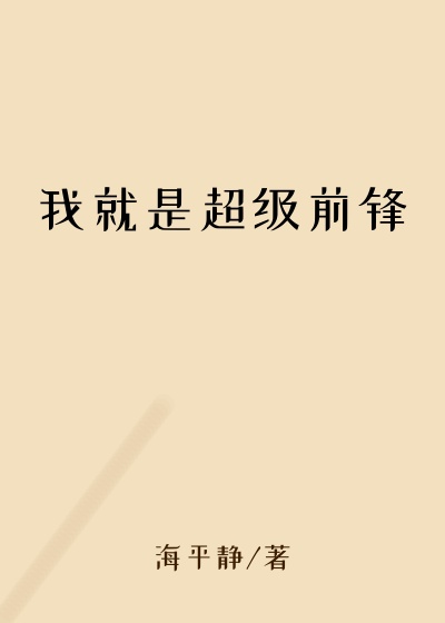 我就是超级前锋