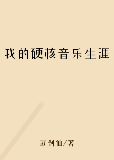 我的硬核音乐生涯