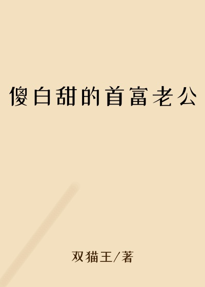 傻白甜的首富老公