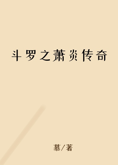 斗罗之萧炎传奇