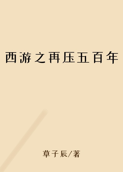 西游之再压五百年