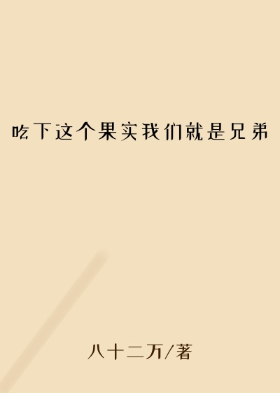 吃下这个果实我们就是兄弟
