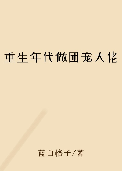 重生年代做团宠大佬
