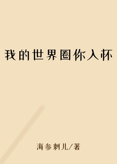 我的世界圈你入怀