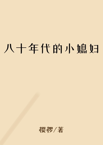 八十年代的小媳妇