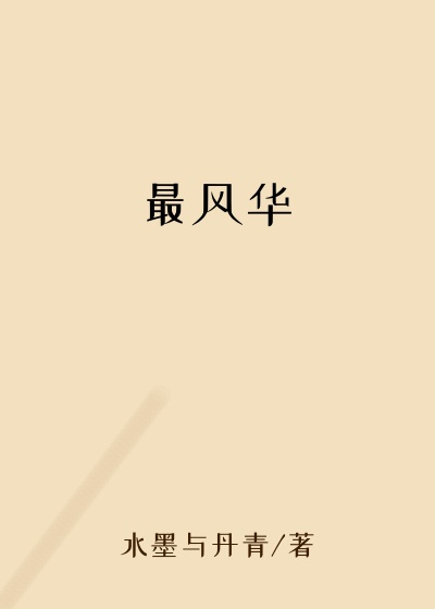 最风华