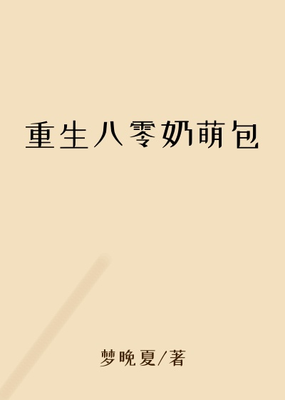 重生八零奶萌包