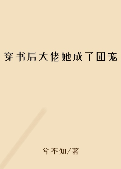 穿书后大佬她成了团宠