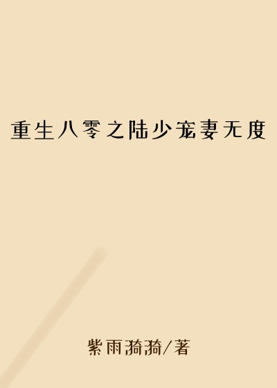 重生八零之陆少宠妻无度