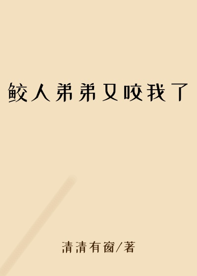 鲛人弟弟又咬我了