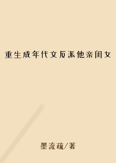 重生成年代文反派他亲闺女
