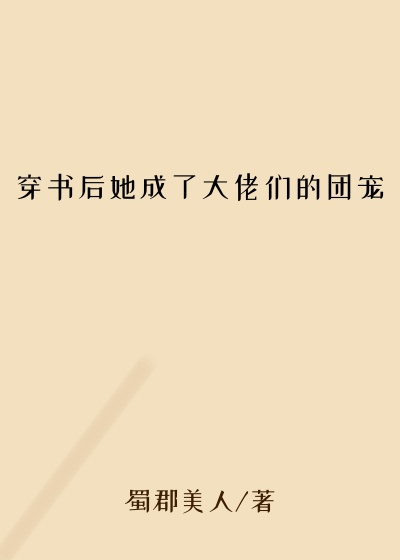 穿书后她成了大佬们的团宠