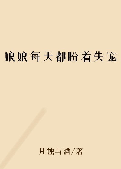 娘娘每天都盼着失宠