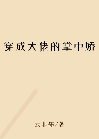 穿成大佬的掌中娇