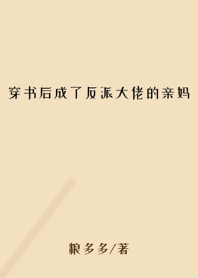 穿书后成了反派大佬的亲妈