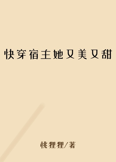 快穿宿主她又美又甜