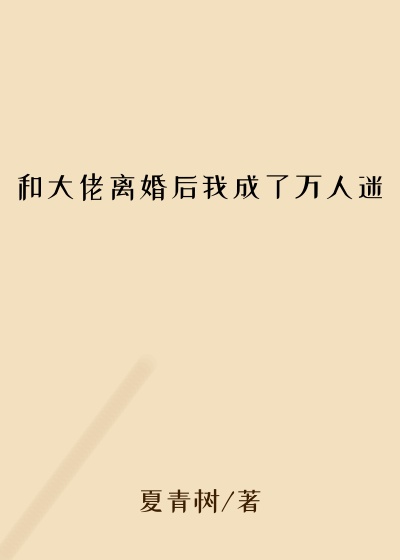 和大佬离婚后我成了万人迷