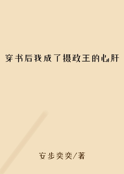 穿书后我成了摄政王的心肝