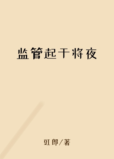 监管起于将夜