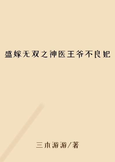 盛嫁无双之神医王爷不良妃