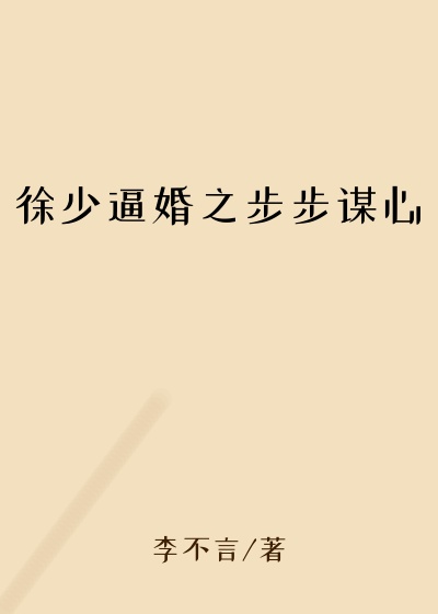 徐少逼婚之步步谋心
