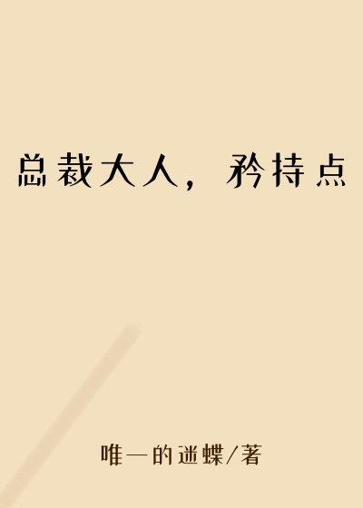 总裁大人，矜持点