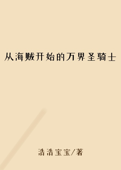 从海贼开始的万界圣骑士