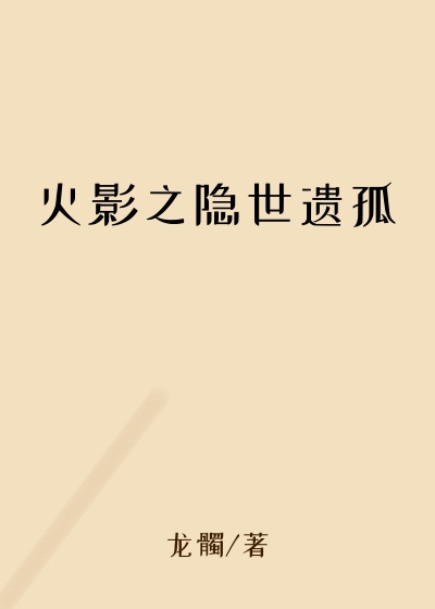 火影之隐世遗孤