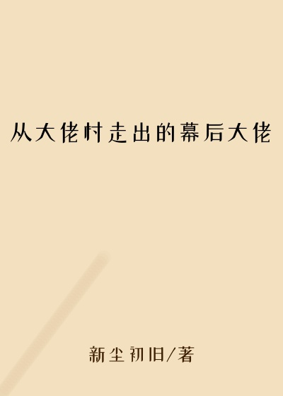 从大佬村走出的幕后大佬