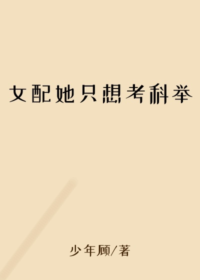 女配她只想考科举