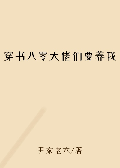 穿书八零大佬们要养我