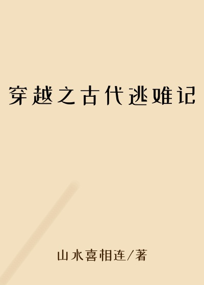 穿越之古代逃难记